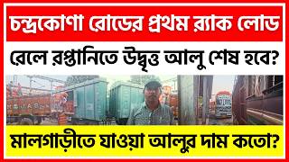 Download lagu চন্দ্রকোনা রোড থেকে আলুর র্যাক লোডিং, আসামের উদ্দেশ্যে - India Potato News