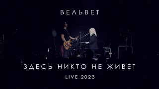 Вельвет - Здесь никто не живет (Live 2023)