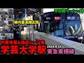 【東横線最混雑区間】学芸大学駅列車発着&通過シーン集[東急東横線,東横線,東急線,東急,朝ラッシュ](2024.4.10)