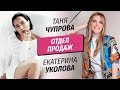 Отдел Продаж - Таня Чупрова и Екатерина Уколова