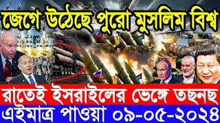 আন্তর্জাতিক সংবাদ Today 09 May’2024 BBC World News Bangla ইরান-ইসরাইল যুদ্ধের আপডেট আন্তর্জাতিক খবর