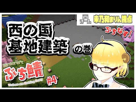 【#ぶち鯖マイクラ】住むとこないやつおりゅ～！？！？おらんやろ ～西の国・4話目～【未乃和まりん // Vtuber】