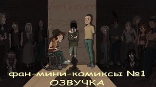 ФМК №1 "Дом в котором..." ОЗВУЧКА (да, это новая рубрика)