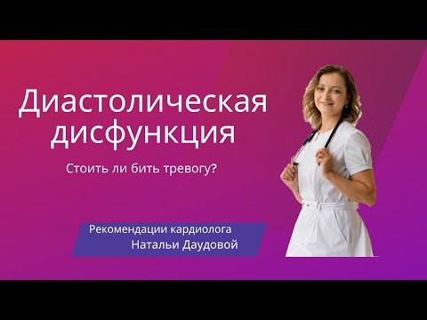 Диастолическая дисфункция. Стоит ли бить тревогу?