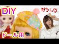 ブライス 人形♡超簡単DIY