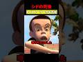 トイストーリーのシド　#映画 #考察