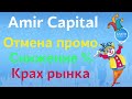 Когда будут открыты выводы в Amir Capital | Дорожная карта выхода из кризиса компании Amir Capital