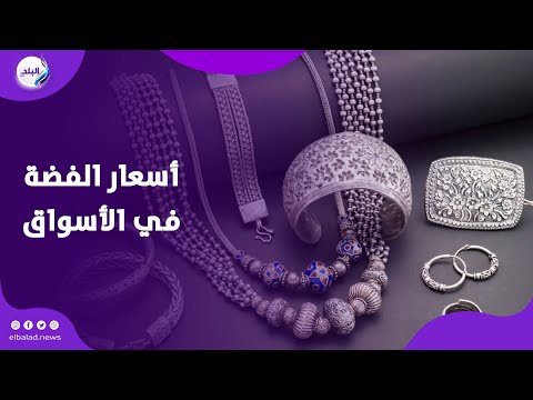 دهب الغلابة أسعار الفضة في الأسواق ومدى الإقبال عليها بعد ارتفاع الذهب