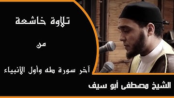 تلاوة خاشعة من آخر سورة طه وأول سورة الأنبياء