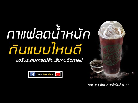 กาแฟลดน้ำหนัก กินแบบไหนดี