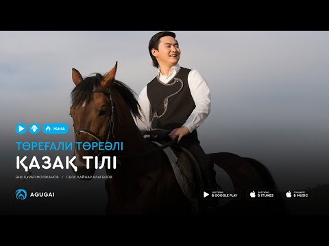 Торегали Тореали — Қазақ тілі (аудио)