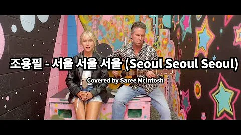 Seoul Seoul Seoul - 조용필 - 서울 서울 서울  English Cover - Saree McIntosh