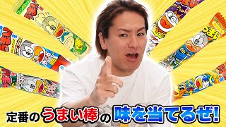 ユーチューバーEIKOが定番うまい棒の味を当てるぜ！ - YouTube