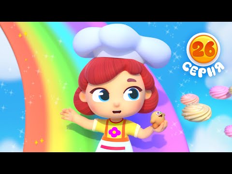 Волшебная кухня - Сахарная вата - Серия 26 - Мультфильм для девочек