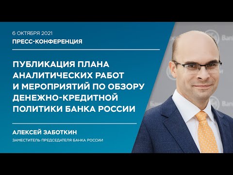Публикация плана аналитических работ и мероприятий по обзору денежно-кредитной политики Банка России