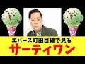エバース町田目線で見るサーティワンアイスクリーム
