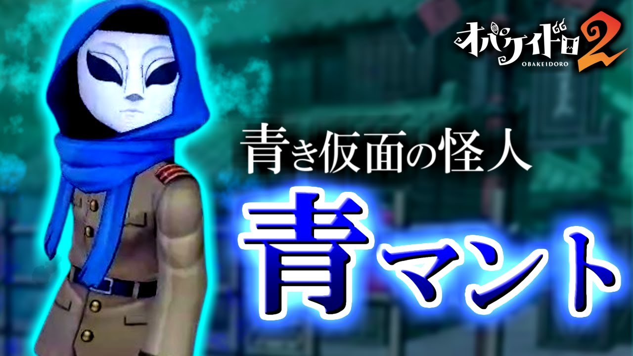 【新オバケ】正体不明の青い怪人。「青マント」がイケメンすぎた！【オバケイドロ2】