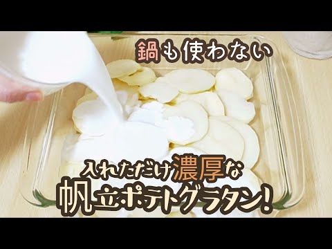 【鍋使わない】究極の帆立ポテトグラタンの作り方　Scalloped Potato Gratin Recipe