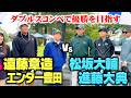 【激闘】ココリコ遠藤&エンター豊田が松坂大輔コンペでダブルス優勝を目指す【1-3H】