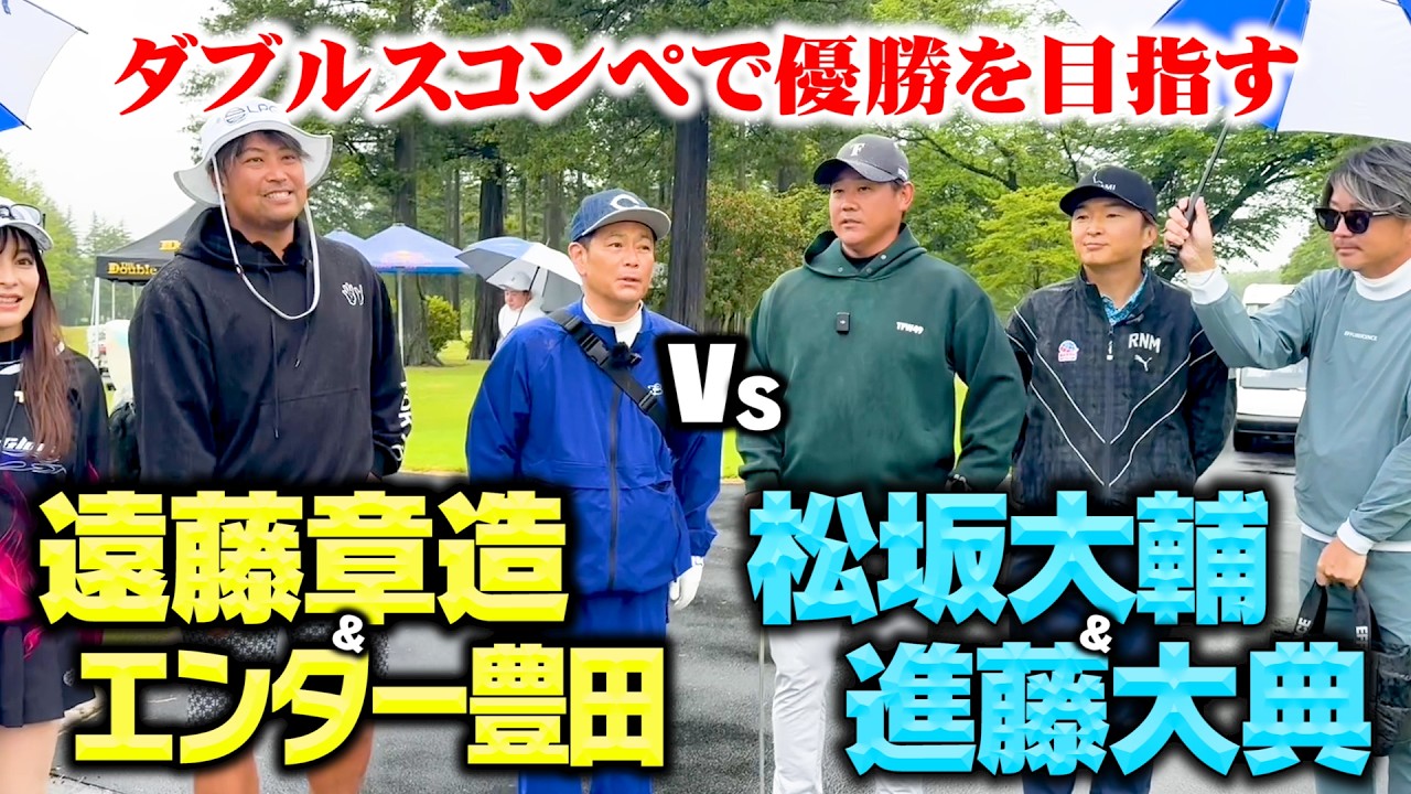 【激闘】ココリコ遠藤&エンター豊田が松坂大輔コンペでダブルス優勝を目指す【1-3H】