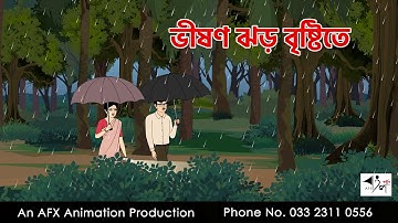 ভীষণ ঝড় বৃষ্টিতে I Bangla Cartoon | বাংলা কার্টুন  | Thakumar Jhuli | AFX Animation
