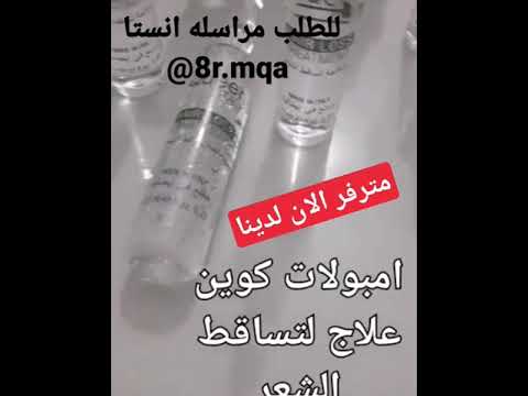 امبولات كوين الايطاليه لوقف لتساقط الشعر للطلب مراسله انستا 8 