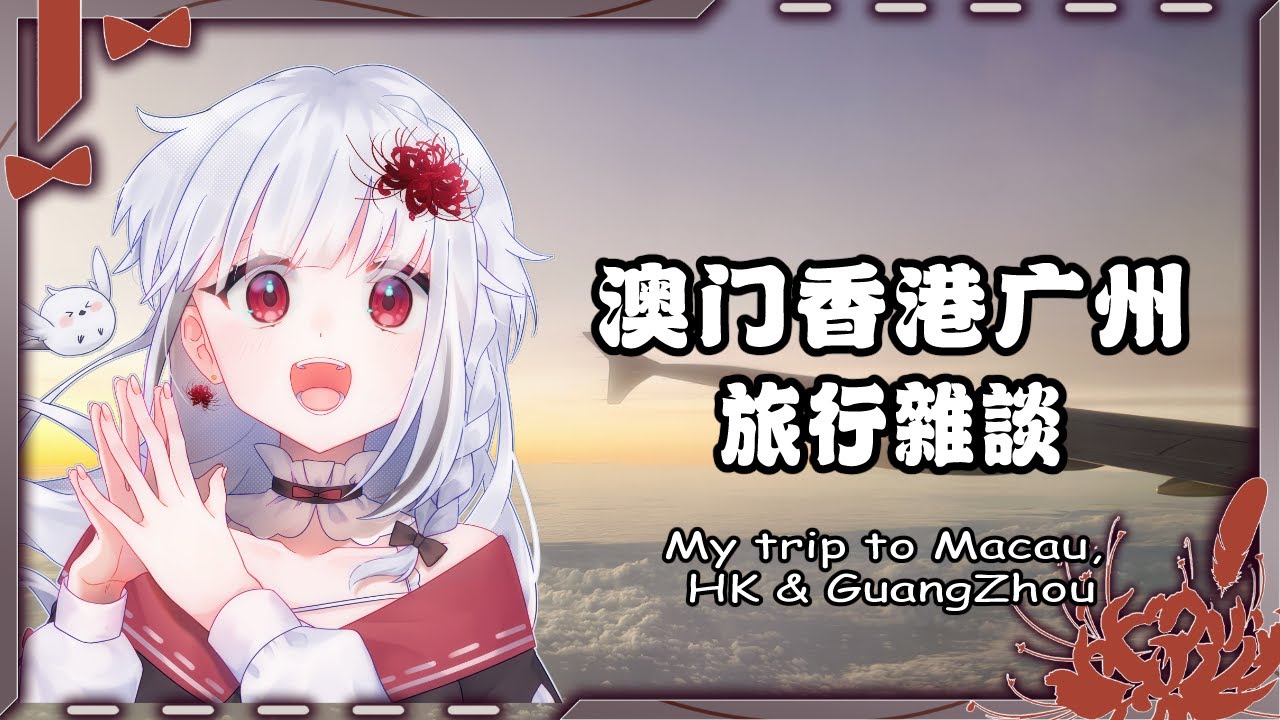 【PRE雜談】在那之前分享我去的张远和YOASOBI演唱会！    #初見歡迎 #歡迎降落 | MYViki