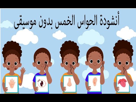 أنشوده الحواس الخمس بدون موسيقى