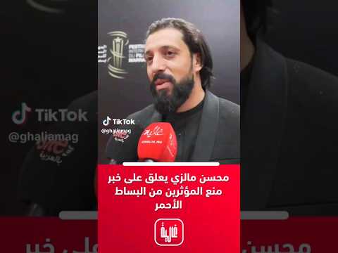 محسن ملزي يعلق على خبر منع المشترين من البساط الاحمر