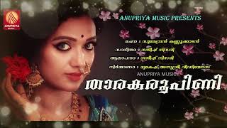 താരകരൂപിണി അതിമോഹിനി കളഭാഷിണി  സുരസുന്ദരി  Latest  Malayalam  Musical  Album  Song