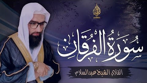 سورة الفرقان | اجمل التلاوت المميزة من سورة الفرقان | للقاري الشيخ عبدالسلام