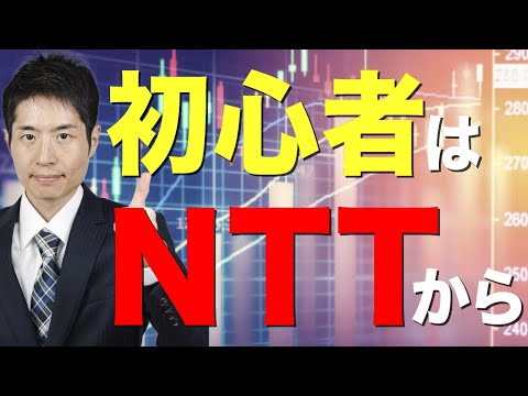 株式初心者にNTTをおすすめする３つの理由 ― 安心の鉄板銘柄