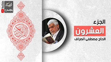 القرآن الكريم | الجزء العشرون | القارئ الحاج مصطفى الصراف