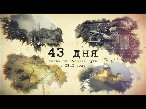 43 Дня. Фильм Об Обороне Тулы В 1941 Году