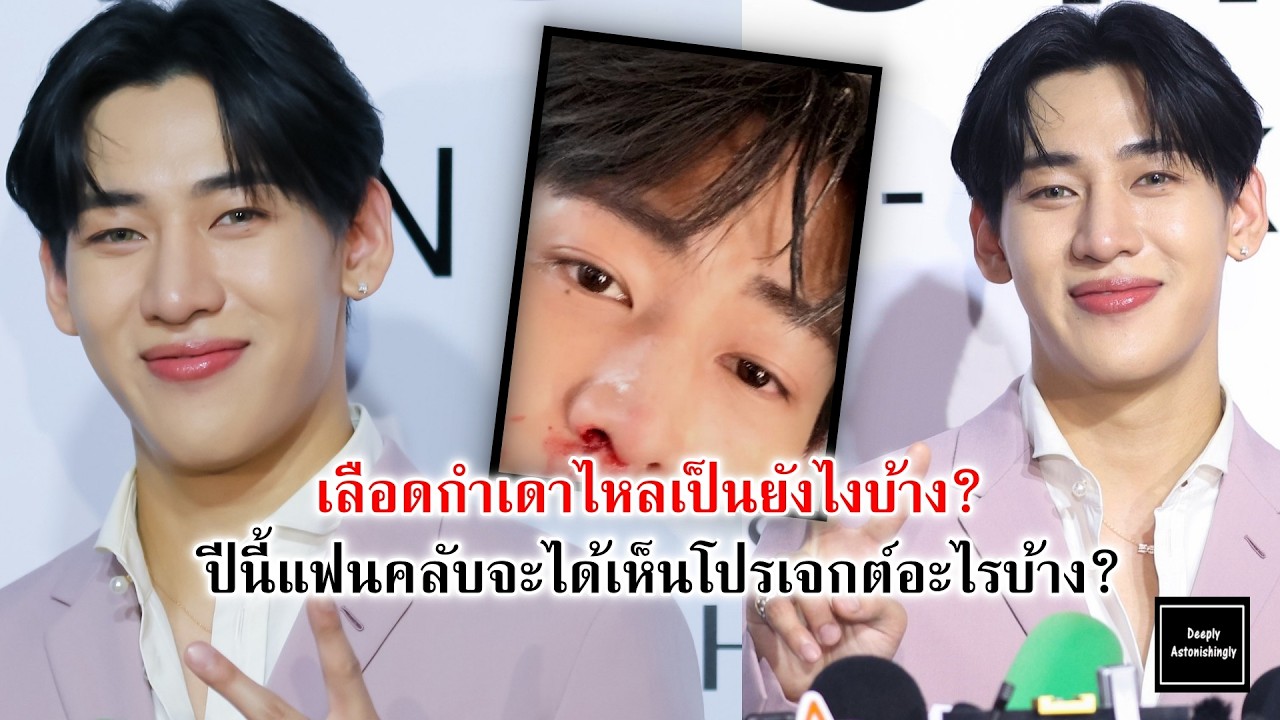 ปีนี้แฟนคลับจะได้เห็นโปรเจกต์อะไรของแบมแบมบ้าง? เลือดกำเดาไหลเป็นยังไงบ้าง?