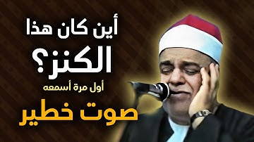 لن تتمكن من منع عبراتك 😭 تلاوة نادرة  لصوت أول مره اسمعه👌!! قارئ عملاق لم يسمع به الكثير