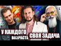 У каждого возраста своя задача.