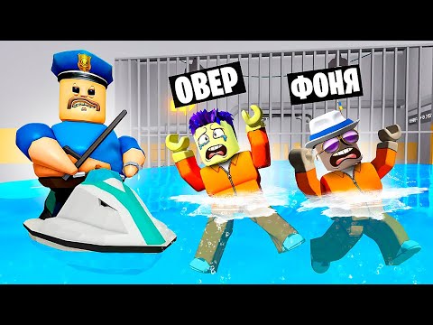 ПЛАВАЕМ В ТЮРЬМЕ БАРРИ! ПОБЕГ ИЗ ТЮРЬМЫ В ROBLOX