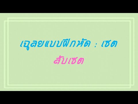เฉลยแบบฝึกหัด เซต (2) สับเซต