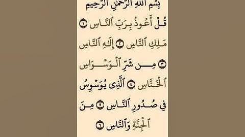 سورة الناس كامله مكرره: الشيخ ادريس ابكر