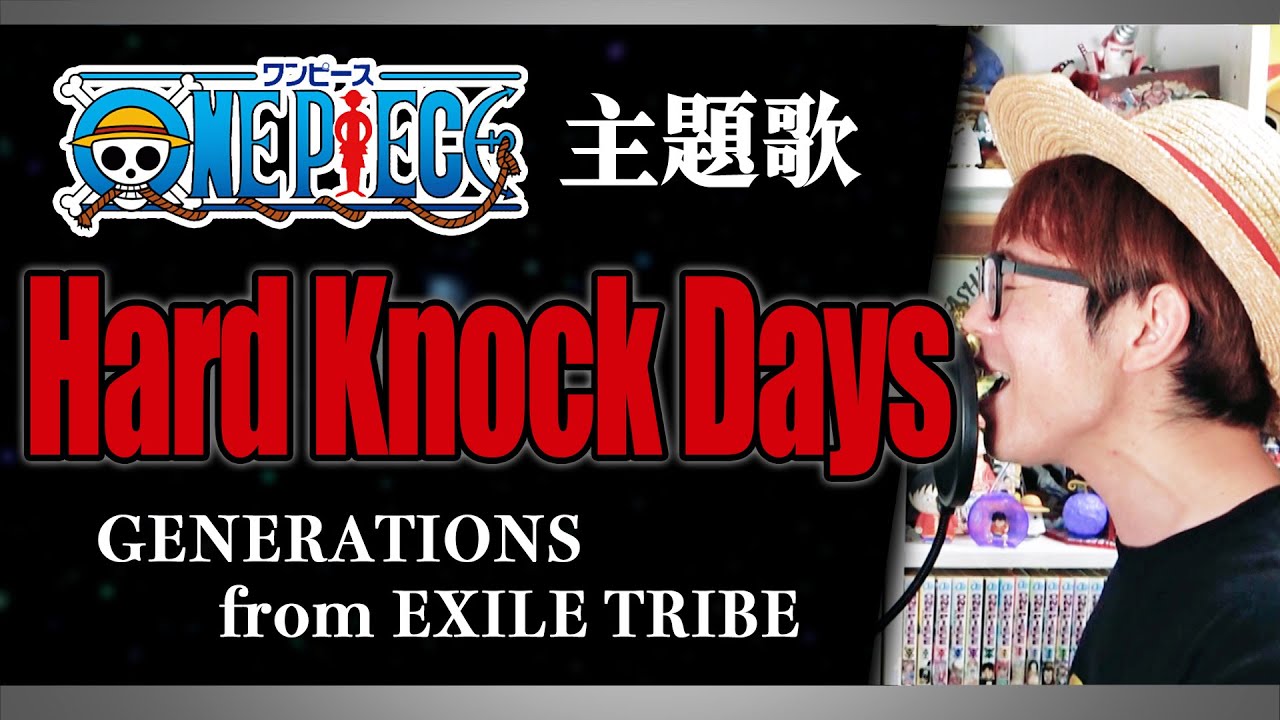 ワンピース 主題歌 カバー Hard Knock Days Generations From Exile Tribe One Piece Op Youtube