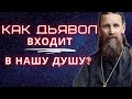 Как дьявол входит в нашу душу? Иоанн Кронштадтский