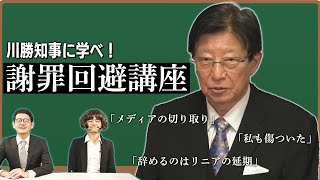 静岡・川勝知事から学ぶ、絶対に謝らない方法