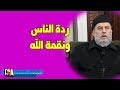 بسام جرار | اسباب ردة الناس عن الاسلام ونقمة الله عليهم