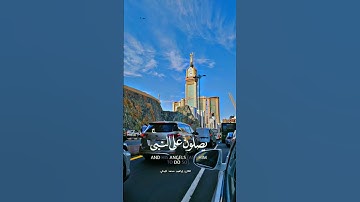 إِنَّ اللَّهَ وَمَلَائِكَتَهُ يُصَلُّونَ عَلَى النَّبِيِّ || القارئ إبراهيم محمد البجلي