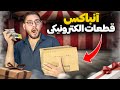 صد تا ماژول و قطعه جدید خریدم صد تا ماژول و قطعه جدید خریدم