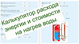 картинка: Обзор Калькулятора Расхода Энергии и Стоимости на Нагрев Воды