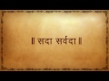 Sada Sarvada - Marathi Shloka With Lyrics - Devotional Mp3 Song