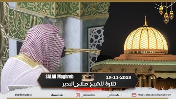 مغرب السبت 24 جمادى الأولى 1447هـ من سورة الإنسان 5-18 - تلاوةٌ للشيخ صلاح_البدير |Maghrib prayer