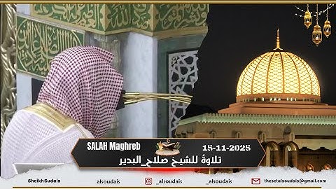 مغرب السبت 24 جمادى الأولى 1447هـ من سورة الإنسان 5-18 - تلاوةٌ للشيخ صلاح_البدير |Maghrib prayer